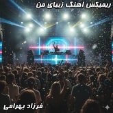 دانلود ریمیکس جدید و شاد آهنگ زیبای من از فرزاد بهرامی