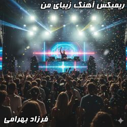 دانلود ریمیکس جدید و شاد آهنگ زیبای من از فرزاد بهرامی