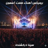 موج هیجان! ریمیکس آهنگ هفت آسمون سینا درخشنده