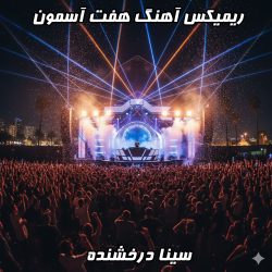 موج هیجان! ریمیکس آهنگ هفت آسمون سینا درخشنده