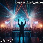 دانلود ریمیکس آهنگ الاخودت علی صدیقی- حس هیجان و کیفیت عالی!
