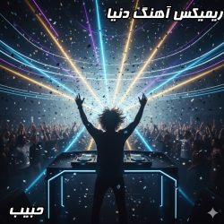 انفجار هیجان! گوش کنید به ریمیکس حرفه‌ای آهنگ "دنیا" از حبیب 