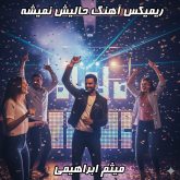 ریمیکس فوق‌العاده آهنگ حالیش نمیشه از میثم ابراهیمی