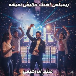 ریمیکس فوق‌العاده آهنگ حالیش نمیشه از میثم ابراهیمی