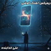 ریمیکس آهنگ گوشی علی خدابنده: تجربه یک رقص پرانرژی