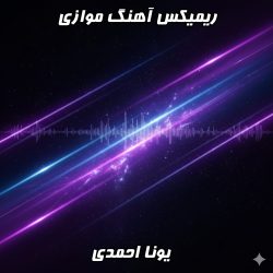 ریمیکس موازی یونااحمدی جدیدترین بمب موسیقی دی جی بنیکس