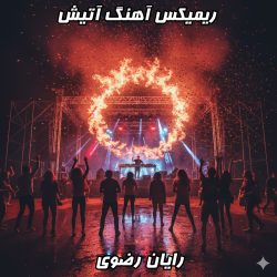 دانلود ریمیکس آهنگ آتیش رایان رضوی 