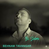 بی ستاره: دانلود آهنگ جدید بهنام توانگر با کیفیت 320 و 128 (متن کامل)