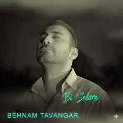 بی ستاره: دانلود آهنگ جدید بهنام توانگر با کیفیت 320 و 128 (متن کامل)