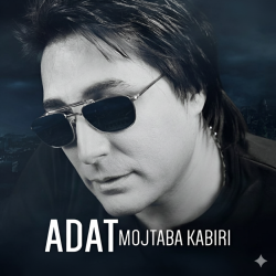 آهنگ جدید مجتبی کبیری به نام عادت شنیدن یک احساس واقعی