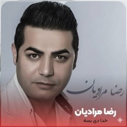 آهنگ کردی خدا دی بسه رضا مرادیان  دانلود با کیفیت عالی