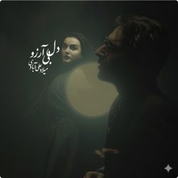 میلاد علی آبادی، "دل بی آرزو" | دانلود با کیفیت عالی همراه با متن ترانه کامل