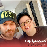 ای عشق بی پایان من: دانلود آهنگ جدید حجت اشرف زاده با کیفیت عالی