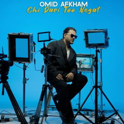 چی داری تو نگات؟ دانلود آهنگ امید افخم با کیفیت بالا