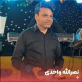 دانلود آهنگ قلیون از نصرالله واحدی با کیفیت عالی