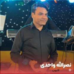 دانلود آهنگ قلیون از نصرالله واحدی با کیفیت عالی