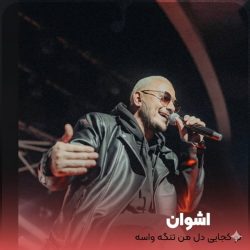 دانلود آهنگ جدید اشوان "تو کجایی دل من تنگه واسه خندیدنات"