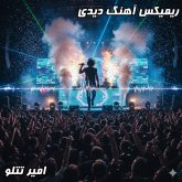 ریمیکس جذاب و هیجان‌انگیز آهنگ "دیدی" از امیر تتلو