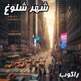 دانلود آهنگ شهر شلوغ از راکوب | یک شاهکار احساسی و شنیدنی