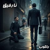 آهنگ جدید و غمگین «نارفیق» از راکوب منتشر شد | دانلود با لینک مستقیم