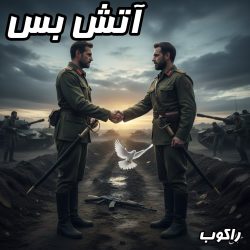 آتش عشق! دانلود آهنگ جدید و فوق‌العاده شنیدنی راکوب - تو بوست برام حکم آتش بسه