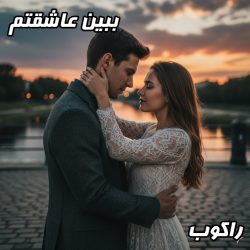 آهنگ پر احساس «ببین عاشقتم» از راکوب منتشر شد