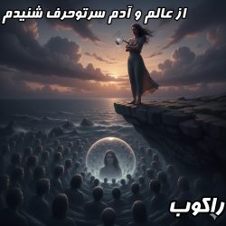 دانلود آهنگ جدید راکوب به نام از عالم و آدم سر تو حرف شنیدم از دست غرورم