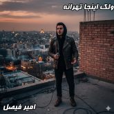  امیرفیصل - آهنگ "ولک اینجا تهرانه دانلود با کیفیت عالی 