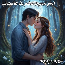 دانلود آهنگ جدید سهراب پاکزاد «آروم آروم تو گوشم بگو که میمونی» با کیفیت بالا