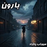 بالاخره منتشر شد! دانلود آهنگ جدید سهراب پاکزاد به نام بارون