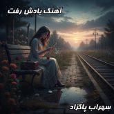 دانلود آهنگ جدید و فوق‌العاده احساسی سهراب پاکزاد – یادش رفت