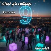 دانلود ریمیکس بام تهران قسمت 9 دی جی بابک