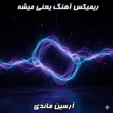 ریمیکس میشه از آرسین مائدی، شاهکار دی جی بنیکس