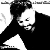 محمد ملایی آهنگ نمیدونی بهونتو هر شب دلم میگیره