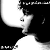 آهنگ خوشگل کی تو از کیوان حیدری: دانلود با بالاترین کیفیت اختصاصی