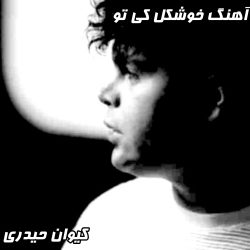 آهنگ خوشگل کی تو از کیوان حیدری: دانلود با بالاترین کیفیت اختصاصی