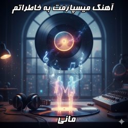مانی - میسپارمت به خاطراتم + متن ترانه کامل و رسمی
