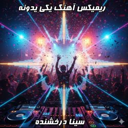 بمب انرژی هفته! ریمیکس "یکی یدونه" سینا درخشنده؛ تنظیم دی جی بنیکس کولاک کرده!