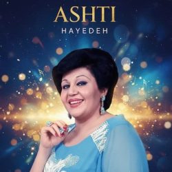 دانلود آهنگ قدیمی و خاطره‌انگیز آشتی از هایده با کیفیت عالی