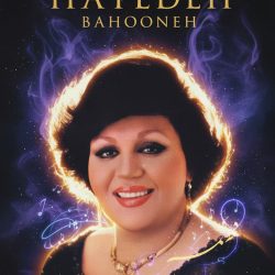 دانلود آهنگ جاودانه و بی‌نظیر هایده به نام بهونه (نسخه اصلی)