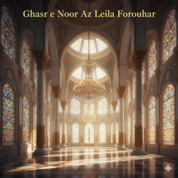 دانلود آهنگ خاطره‌ساز و زیبای «قصر نور» از لیلا فروهر