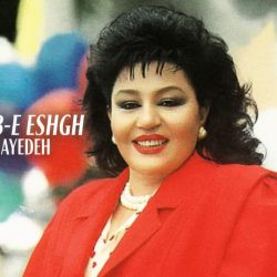 دانلود آهنگ قدیمی و خاطره‌انگیز شب عشق از بانو هایده (کیفیت اصلی)