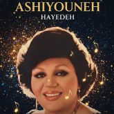 دانلود آهنگ جاودانه آشیونه با صدای هایده (کیفیت اصلی و بی‌نظیر)