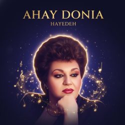 دانلود آهنگ آهای دنیا از هایده: شاهکار جاودانه موسیقی ایران