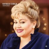 دانلود آهنگ خاطره‌انگیز و غمگین «سفره عشق» هایده با کیفیت اصلی 💔