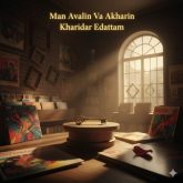 آهنگ جدید آرش والا با عنوان «من اولین و آخرین خریدار اداتم» رسید! 😍