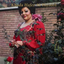 دانلود آهنگ جاودانه «خداحافظ» از بانوی آواز ایران، هایده