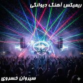 ریمیکس فوق‌العاده آهنگ دیوانگی از سیروان خسروی