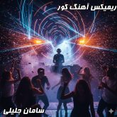 دانلود ریمیکس جدید سامان جلیلی: کور - بمب هیجان و کیفیت!