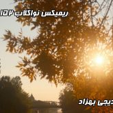 نواکلاب ۱۵۲: تولدی دوباره با یک ریمیکس شگفت‌انگیز